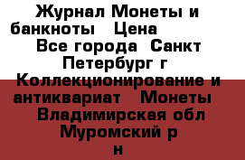 Журнал Монеты и банкноты › Цена ­ 25 000 - Все города, Санкт-Петербург г. Коллекционирование и антиквариат » Монеты   . Владимирская обл.,Муромский р-н